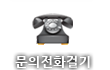 문의전화